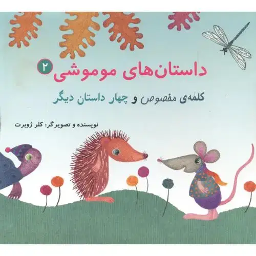جلد کتاب داستان های موموشی:کلمه ی مخصوص،جلد2 ، ژوبرت ، ناردونه