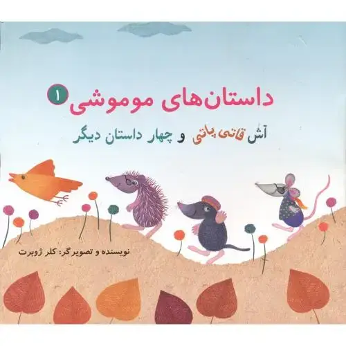 جلد کتاب داستان های موموشی:آش قاتی پاتی جلد1 ، ژوبرت ، ناردونه