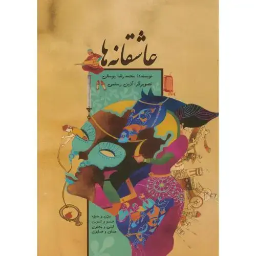 جلد کتاب عاشقانه ها،یوسفی،ناردونه