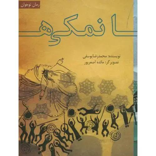 جلد کتاب نمکی ها،یوسفی،ناردونه