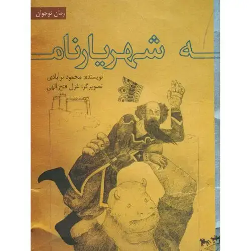جلد کتاب شهریارنامه،برآبادی،ناردونه