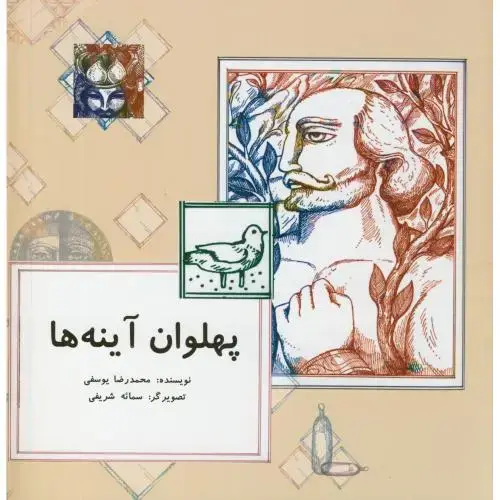 جلد کتاب پهلوان آینه ها،یوسفی،ناردونه
