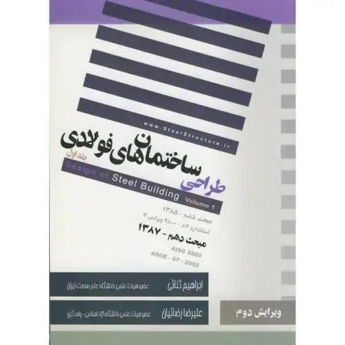 جلد کتاب طراحی ساختمان های فولادی ج 1 ویرایش 2 ، ثنائی،سروش دانش