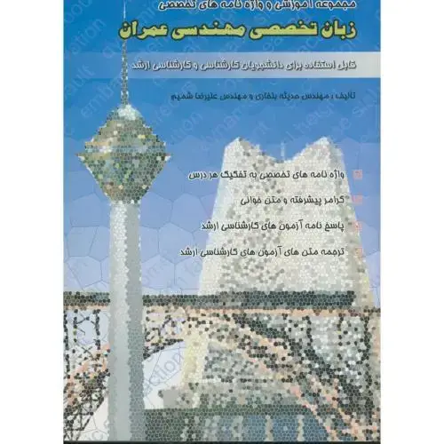 جلد کتاب مجموعه آموزشی زبان تخصصی مهندسی عمران ، بلخاری