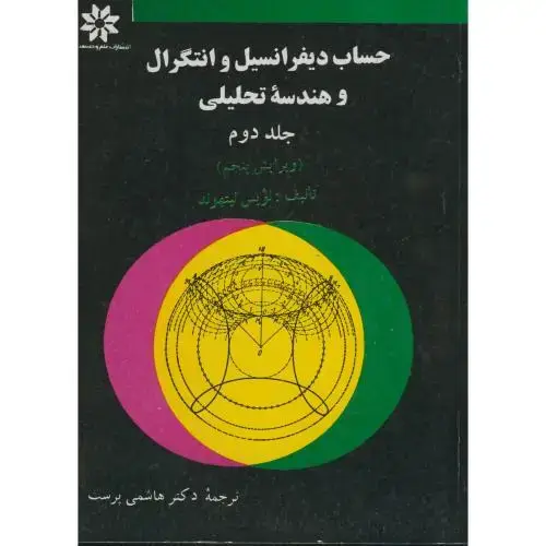 جلد کتاب حساب دیفرانسیل و انتگرال و هندسه تحلیلی ج 2 ویرایش 5 لیت هولد ، هاشمی پرست