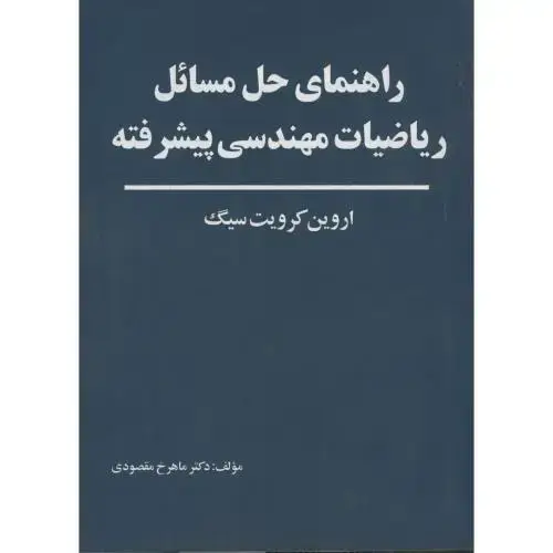 جلد کتاب راهنمای مسائل ریاضیات مهندسی پیشرفته ج2،کرویت سیگ،مقصودی،آذرنگ