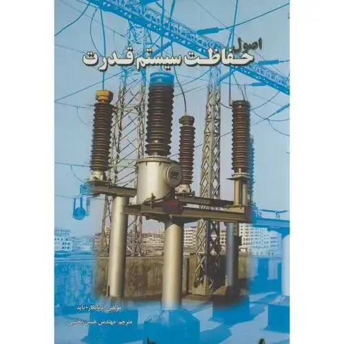 جلد کتاب اصول حفاظت سیستم قدرت،پاتانکار،بخشی،آذرنگ،علم صنعت110