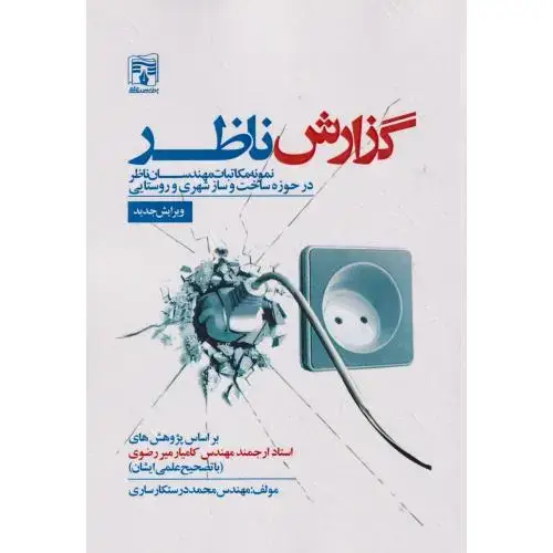 جلد کتاب گزارش ناظر ، درستکارساری