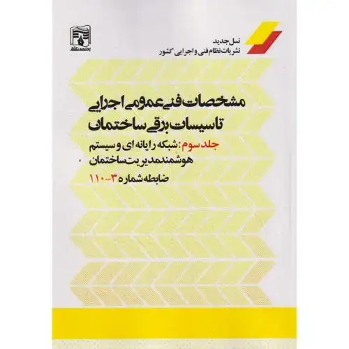 جلد کتاب مشخصات فنی عمومی اجرای تاسیسات برقی ساختمان جلد3 ، نشریه 3-110 ، پردیس علم