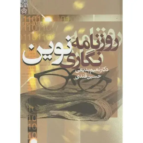 جلد کتاب روزنامه نگاری نوین،بدیعی،قندی،د.علامه