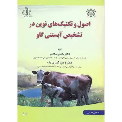 جلد کتاب اصول و تکنیک های نوین در تشخیص آبستنی گاو ، حملی،د.تبریز