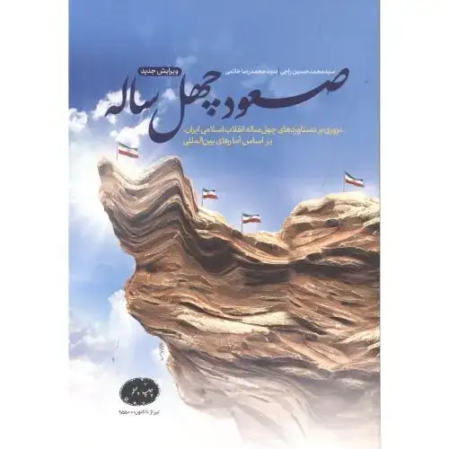 جلد کتاب صعود چهل ساله ، راجی