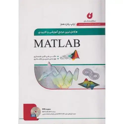 جلد کتاب کاملترین مرجع آموزشی و کاربردی مطلب MATLAB،علمداری،نگارنده دانش