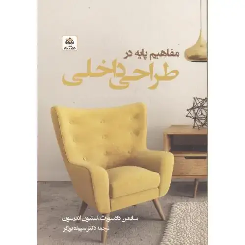 جلد کتاب مفاهیم پایه در طراحی داخلی ، برزگر