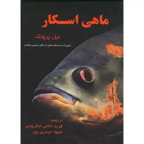 جلد کتاب ماهی اسکار ، پرونک ، عمادی،شومیز