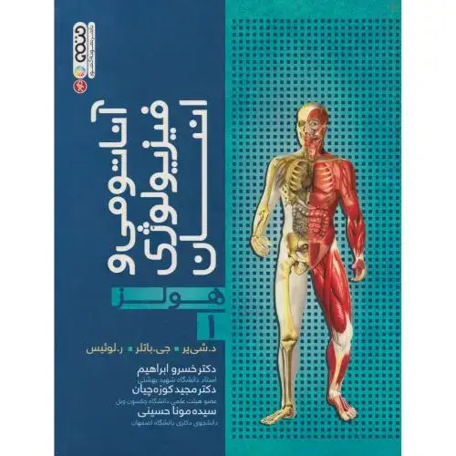 جلد کتاب آناتومی و فیزیولوژی انسان ج1، هولز ، باتلر ، ابراهیم،حتمی