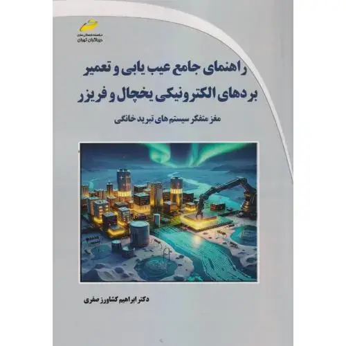 جلد کتاب راهنمای جامع عیب یابی و تعمیر بردهای الکترونیکی یخچال و فریزر ، صفری ، دیباگران