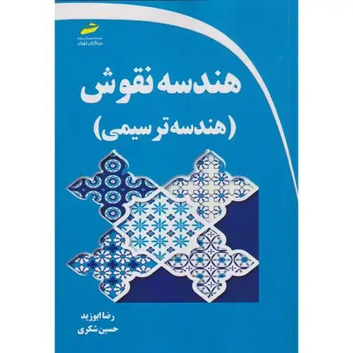جلد کتاب هندسه نقوش (هندسه ترسیمی) ، ابوزید ، دیباگران