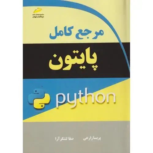 جلد کتاب مرجع کامل پایتون ، زارعی ، دیباگران