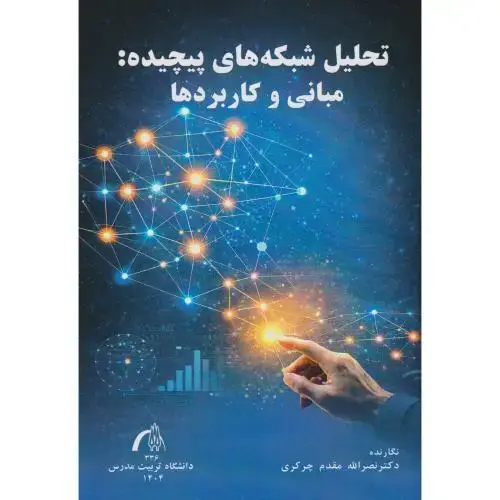 جلد کتاب تحلیل شبکه های پیچیده: مبانی و کاربردها ، مقدم چرکری ، د.مدرس