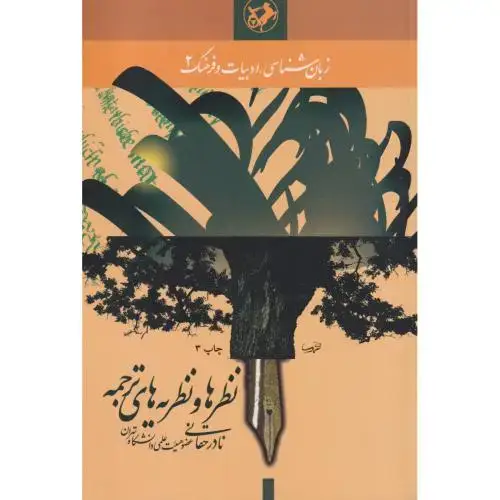 جلد کتاب نظرها و نظریه های ترجمه ، حقانی ، امیرکبیر