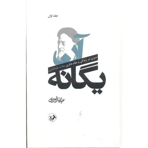جلد کتاب آن یگانه 2جلدی ، نصری ، امیرکبیر