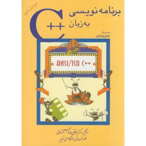 جلد کتاب برنامه نویسی به زبان ++C،دیتل&دیتل،صاحب الزمانی،شیخ بهایی اصفهان
