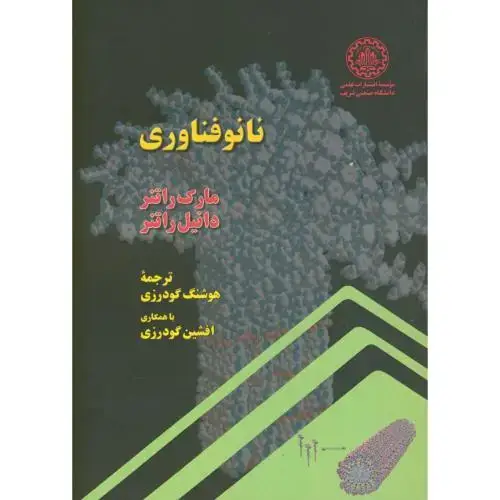 جلد کتاب نانو فناوری،راتنر، گودرزی،د.شریف