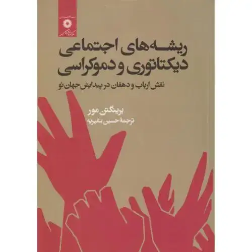 جلد کتاب ریشه های اجتماعی دیکتاتوری و دموکراسی،بشیریه،مرکز نشر