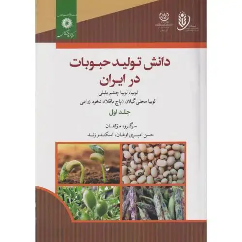 جلد کتاب دانش تولید حبوبات جلد1 ، زند ، مرکزنشر