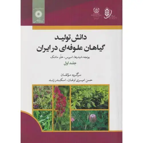 جلد کتاب دانش تولید گیاهان علوفه ای در ایران جلد1 ، زند ، مرکزنشردانشگاهی