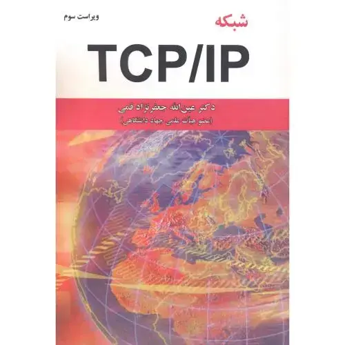 جلد کتاب شبکه TCP