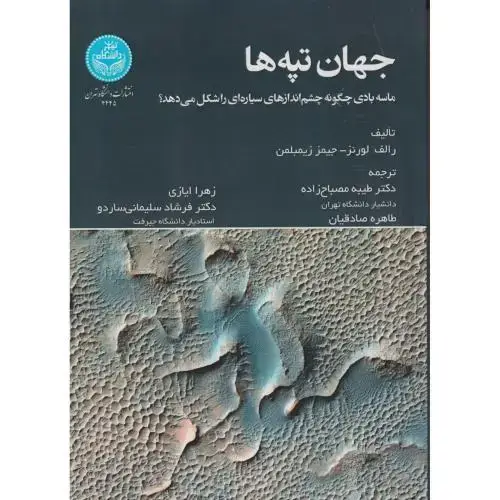جلد کتاب جهان تپه ها ، لورنز ، مصباح زاده ، د.تهران