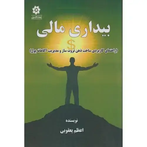جلد کتاب بیداری مالی ، یعقوبی ، خراسان