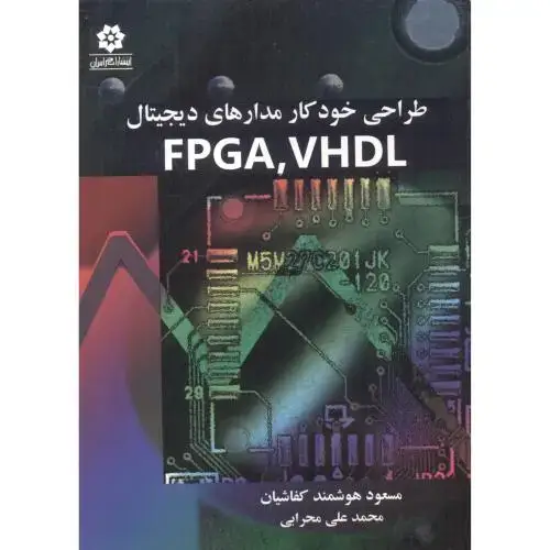 جلد کتاب طراحی خودکار مدارهای دیجیتال VHDL. FPGA ، کفاشیان ، خراسان