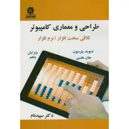 جلد کتاب طراحی و معماری کامپیوتر(تلاقی سخت افزار،نرم افزار)،پترسون،سپیدنام،و5،باغانی خراسان