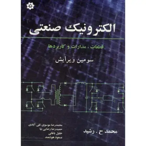 جلد کتاب الکترونیک صنعتی ، رشید ، تقی آبادی ، و3 ، خراسان