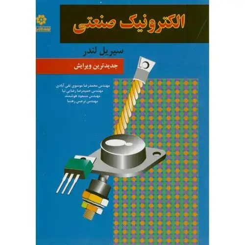 جلد کتاب الکترونیک صنعتی،لندر،تقی آبادی،و جدید،خراسان مشهد