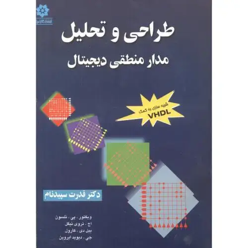 جلد کتاب طراحی و تحلیل مدار منطقی دیجیتال،نلسون،سپیدنام،خراسان