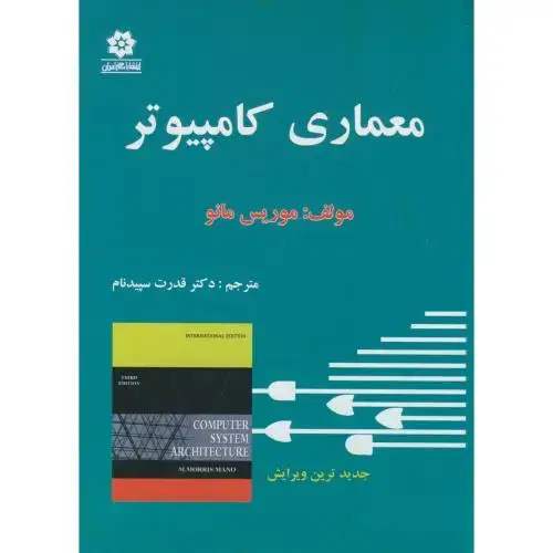 جلد کتاب معماری کامپیوتر،مانو،سپیدنام،خراسان