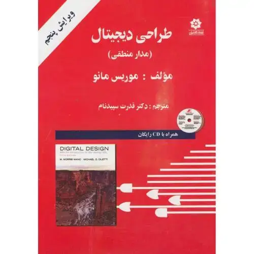 جلد کتاب طراحی دیجیتال(مدار منطقی)،مانو،سپیدنام،و5 ،خراسان