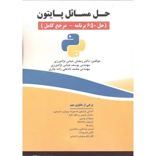 جلد کتاب حل مسائل پایتون (حل650برنامه -مرجع کامل) ، عباس نژادورزی