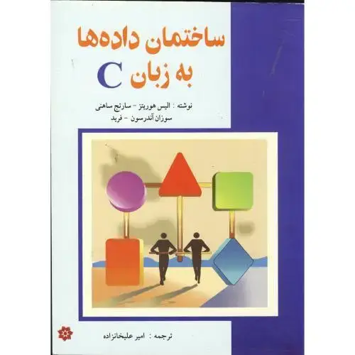 جلد کتاب ساختمان داده ها به زبان C ، هوریتز ، علیخانزاده،خراسان