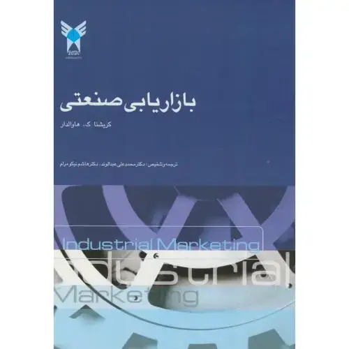 جلد کتاب بازاریابی صنعتی،کریشنا،هاوال دار،عبدالوند،علوم تحقیقات