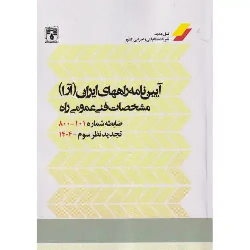 جلد کتاب مشخصات فنی عمومی راه (نشریه شماره101) ، پردیس علم