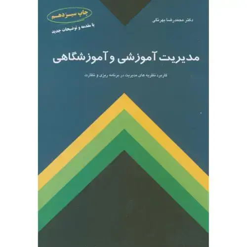 جلد کتاب مدیریت آموزشی و آموزشگاهی ، بهرنگی،کمال تربیت