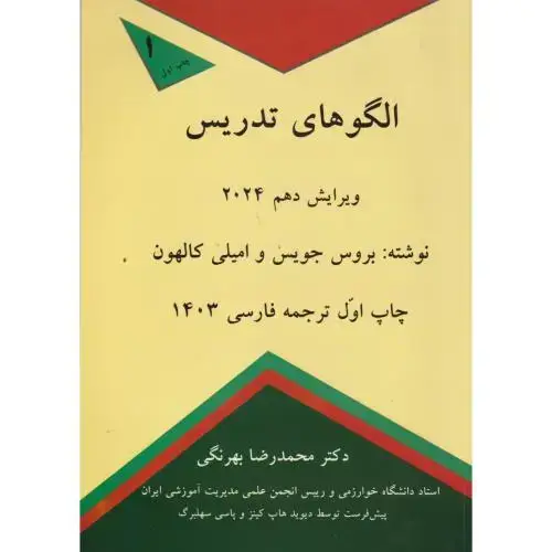 جلد کتاب الگوهای تدریس2024 ، ویرایش10 ، جویس ، بهرنگی