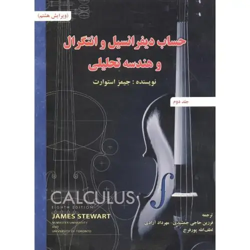 جلد کتاب حساب دیفرانسیل 2 استوارت ویرایش 8 جمشیدی صفار