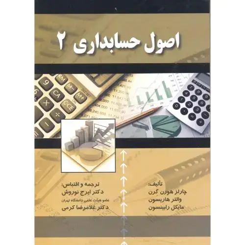 جلد کتاب اصول حسابداری (2) گرن،نوروش.صفار