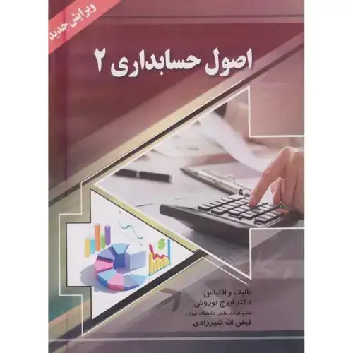 جلد کتاب اصول حسابداری(2)،تالیف،نوروش،صفار